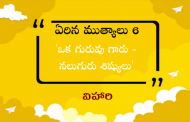 ఏరిన ముత్యాలు 6