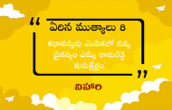 ఏరిన ముత్యాలు 8