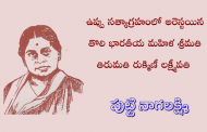 ఉప్పు సత్యాగ్రహంలో అరెస్టయిన తొలి భారతీయ మహిళ శ్రీమతి తిరుమతి రుక్మిణీ లక్ష్మీపతి