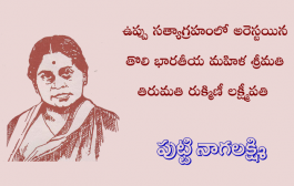 ఉప్పు సత్యాగ్రహంలో అరెస్టయిన తొలి భారతీయ మహిళ శ్రీమతి తిరుమతి రుక్మిణీ లక్ష్మీపతి