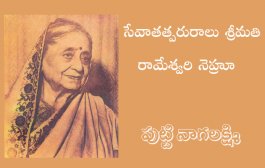 సేవాతత్పరురాలు శ్రీమతి రామేశ్వరి నెహ్రూ