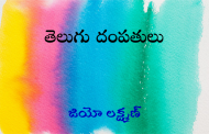 తెలుగు దంపతులు
