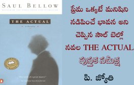 ప్రేమ ఒక్కటే మనిషిని నడిపించే భావన అని చెప్పిన సౌల్ బెల్లో నవల THE ACTUAL