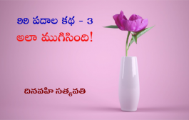 99 పదాల కథ - 3: అలా ముగిసింది!