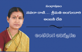 సంభాషణం: నవలా రాణి… శ్రీమతి అంగులూరి అంజనీదేవి అంతరంగ ఆవిష్కరణ