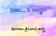 నిజం… ఓ అబద్ధం