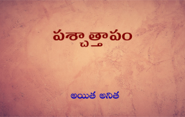 పశ్చాత్తాపం