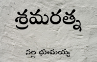 శ్రమరత్న