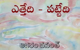 ఎత్తేది - పట్టేది