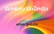 మాటల మహిమ