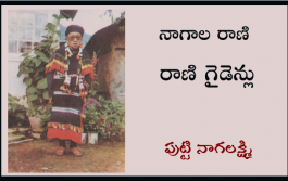 నాగాల రాణి - రాణి గైడెన్లు
