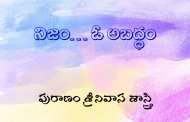 నిజం… ఓ అబద్ధం