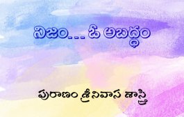 నిజం… ఓ అబద్ధం