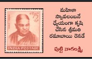 మహిళా స్వావలంబనే ధ్యేయంగా కృషి చేసిన శ్రీమతి రమాబాయి రెనడే