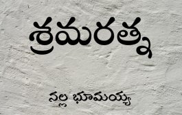 శ్రమరత్న