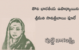 తొలి భారతీయ ఉపాధ్యాయిని శ్రీమతి సావిత్రీబాయి ఫూలే
