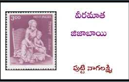 వీరమాత జిజాబాయి