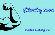 భీమయ్య బలం