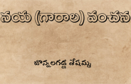 నయ (గారాల) వంచన