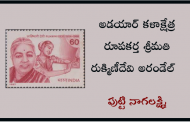 అడయార్ కళాక్షేత్ర రూపకర్త శ్రీమతి రుక్మిణీదేవి అరండేల్