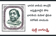 భారత జాతీయ కాంగ్రెస్ అధ్యక్షురాలైన తొలి భారతీయ మహిళ శ్రీమతి సరోజినీ నాయుడు