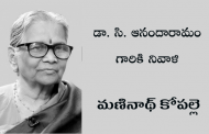 డా. సి. ఆనందారామం గారికి నివాళి