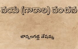 నయ (గారాల) వంచన