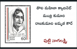 తొలి మహిళా క్యాబినెట్ మంత్రి కుమారి రాజకుమారి అమృత కౌర్