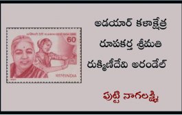 అడయార్ కళాక్షేత్ర రూపకర్త శ్రీమతి రుక్మిణీదేవి అరండేల్