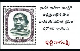 భారత జాతీయ కాంగ్రెస్ అధ్యక్షురాలైన తొలి భారతీయ మహిళ శ్రీమతి సరోజినీ నాయుడు