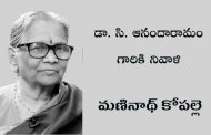 డా. సి. ఆనందారామం గారికి నివాళి
