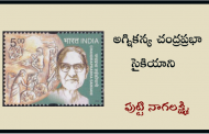 అగ్నికన్య చంద్రప్రభా సైకియాని