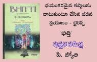 భయంకరమైన కష్టాలను దాటుకుంటూ చేసిన జీవన ప్రయాణం - భైరప్ప ‘భిత్తి’