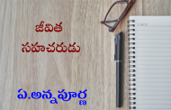జీవిత సహచరుడు