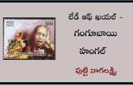 లేడీ ఆఫ్ ఖయల్ - గంగూబాయి హంగల్