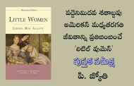 పద్దెనిమిదవ శతాబ్దపు అమెరికన్ మధ్యతరగతి జీవితాన్ని ప్రతిబింబించే ‘లిటిల్ వుమెన్’