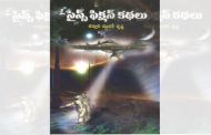 కస్తూరి మురళీకృష్ణ - సైన్స్ ఫిక్షన్ కధలు - సమీక్ష