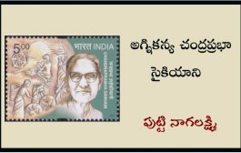 అగ్నికన్య చంద్రప్రభా సైకియాని