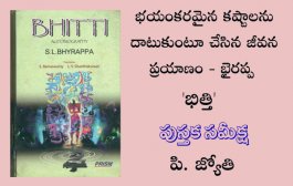 భయంకరమైన కష్టాలను దాటుకుంటూ చేసిన జీవన ప్రయాణం - భైరప్ప ‘భిత్తి’