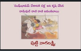 'సంఘీభావమే దేశానికి రక్ష' అని కృషి చేసిన రామ్‌ఘర్ రాణి రాణి అవంతీబాయి