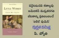 పద్దెనిమిదవ శతాబ్దపు అమెరికన్ మధ్యతరగతి జీవితాన్ని ప్రతిబింబించే ‘లిటిల్ వుమెన్’