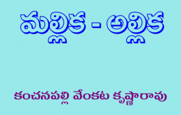 మల్లిక - అల్లిక