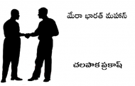 మేరా భారత్ మహాన్