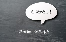 ఓ మాట...!