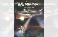 కస్తూరి మురళీకృష్ణ - సైన్స్ ఫిక్షన్ కధలు - సమీక్ష