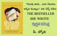 “గెలుపు కాదు.. ఎలా గెలిచాం అన్నది ముఖ్యం” అని చెప్పే నవల THE BESTSELLER SHE WROTE