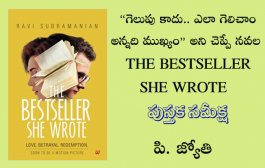 “గెలుపు కాదు.. ఎలా గెలిచాం అన్నది ముఖ్యం” అని చెప్పే నవల THE BESTSELLER SHE WROTE