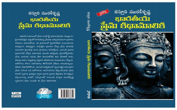 వాలెంటైన్‌లకు ప్రేమతత్త్వం నేర్పే ‘భారతీయ ప్రేమ కథామాలిక’-3