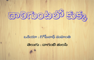 దాలిగుంటలో కుక్క
