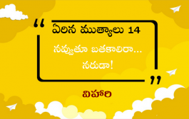 ఏరిన ముత్యాలు 14